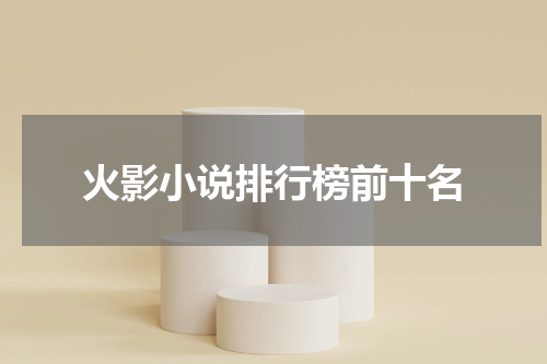 火影小说排行榜前十名