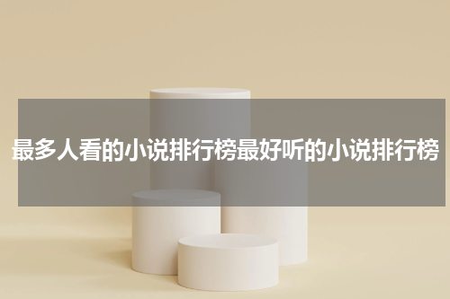 最多人看的小说排行榜最好听的小说排行榜