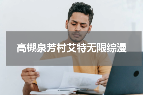 高槻泉芳村艾特无限综漫