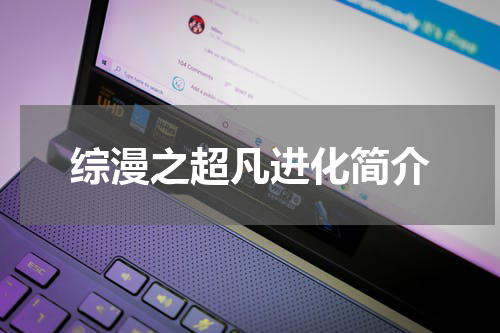 综漫之超凡进化简介