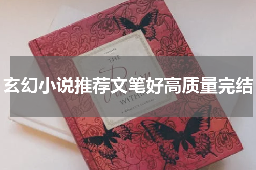 玄幻小说推荐文笔好高质量完结