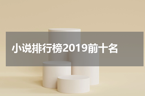 小说排行榜2019前十名
