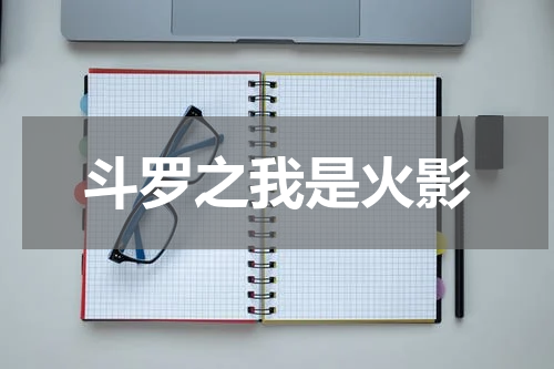 斗罗之我是火影