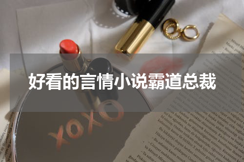 好看的言情小说霸道总裁