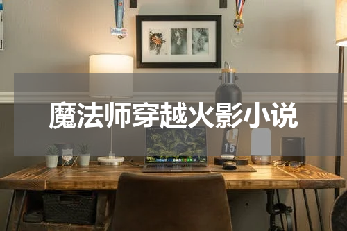 魔法师穿越火影小说