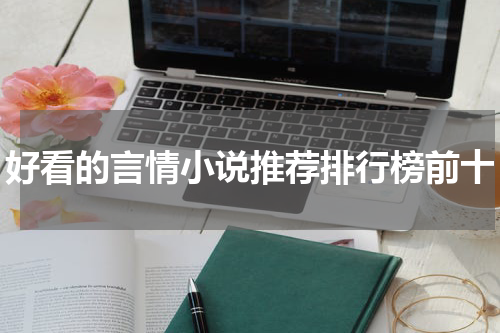 好看的言情小说推荐排行榜前十