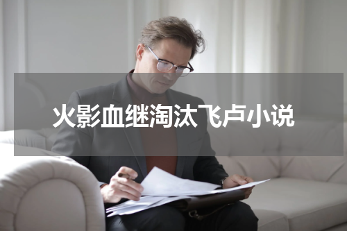 火影血继淘汰飞卢小说
