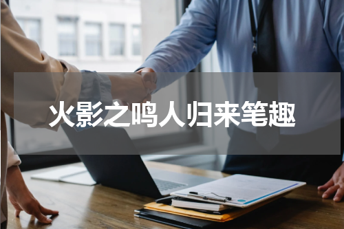 火影之鸣人归来笔趣