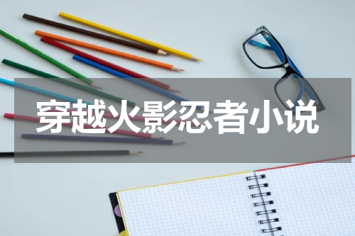穿越火影忍者小说