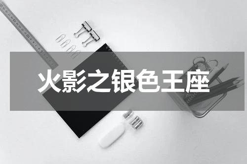 火影之银色王座