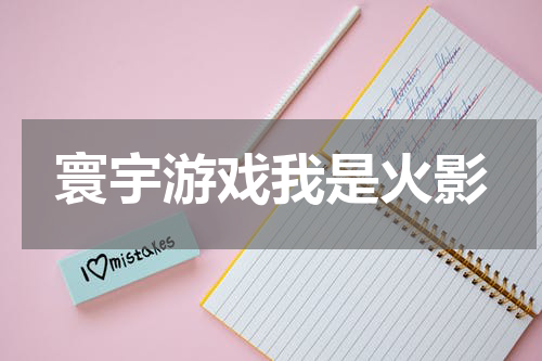 寰宇游戏我是火影