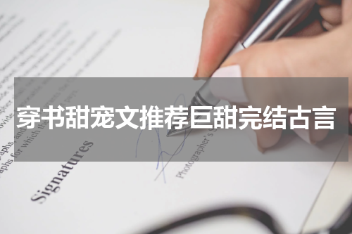 穿书甜宠文推荐巨甜完结古言