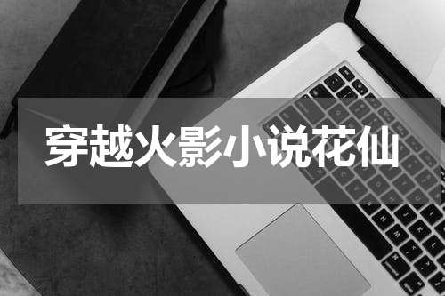 穿越火影小说花仙