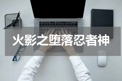 火影之堕落忍者神