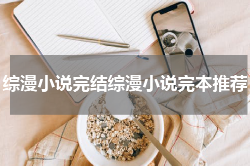 综漫小说完结综漫小说完本推荐