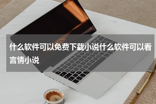 什么软件可以免费下载小说什么软件可以看言情小说