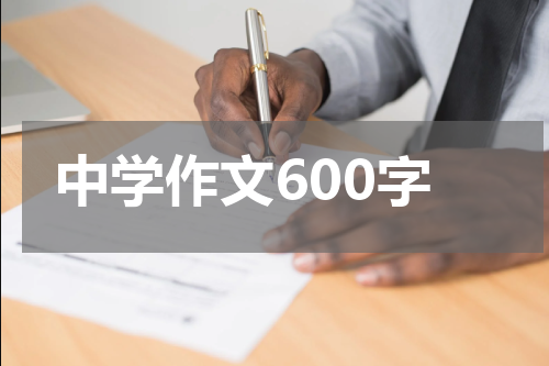 中学作文600字
