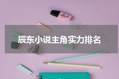 辰东小说主角实力排名