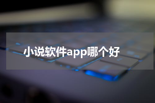 小说软件app哪个好
