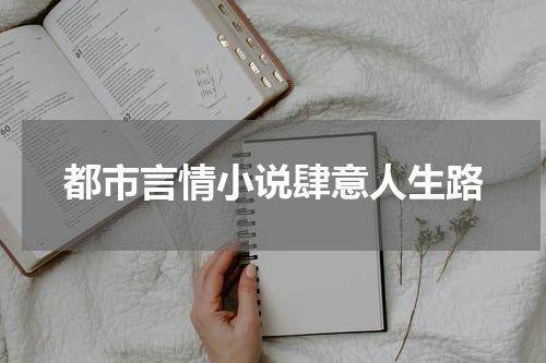都市言情小说肆意人生路