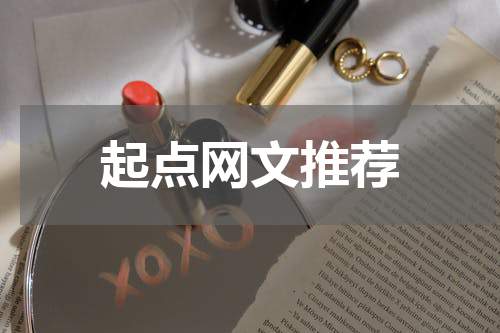 起点网文推荐