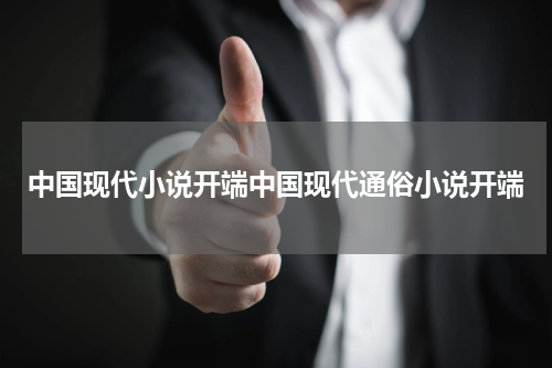 中国现代小说开端中国现代通俗小说开端