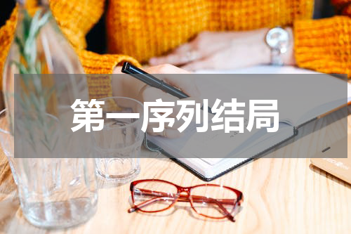 第一序列结局