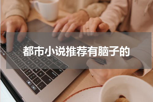 都市小说推荐有脑子的