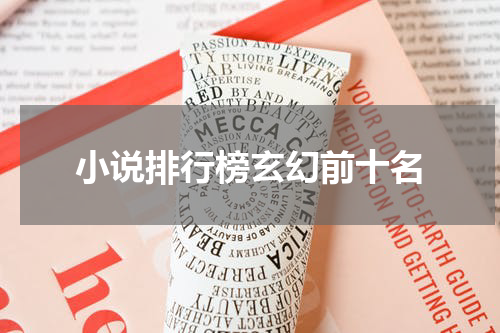 小说排行榜玄幻前十名
