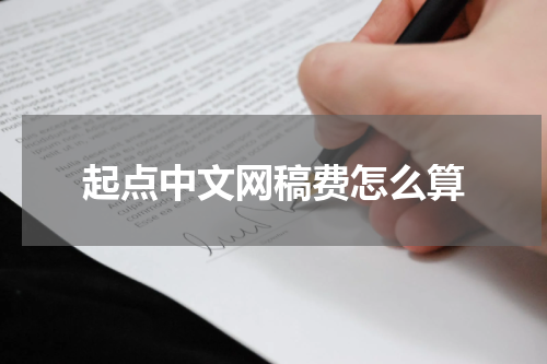 起点中文网稿费怎么算