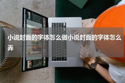 小说封面的字体怎么做小说封面的字体怎么弄
