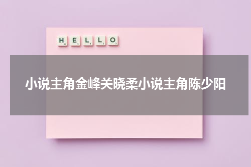 小说主角金峰关晓柔小说主角陈少阳