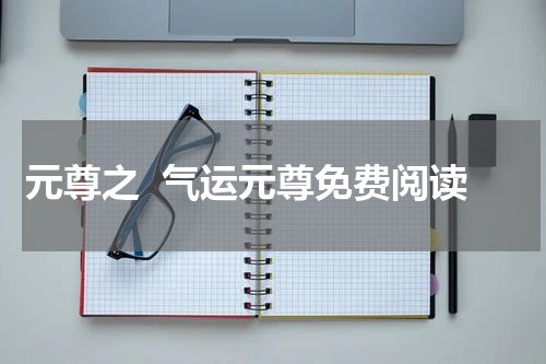 元尊之  气运元尊免费阅读