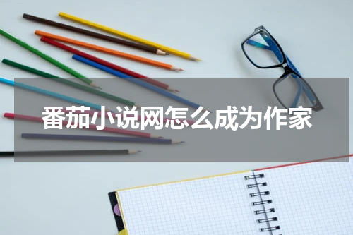 番茄小说网怎么成为作家