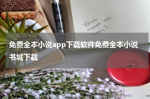 免费全本小说app下载软件免费全本小说书城下载