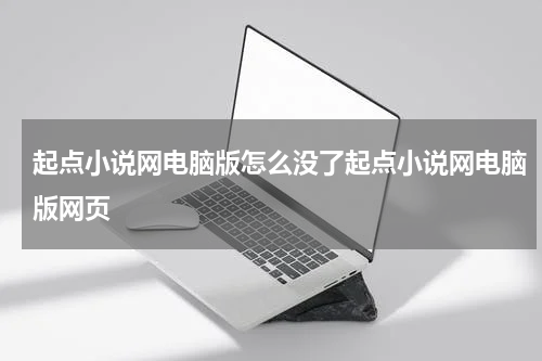 起点小说网电脑版怎么没了起点小说网电脑版网页