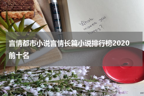 言情都市小说言情长篇小说排行榜2020前十名