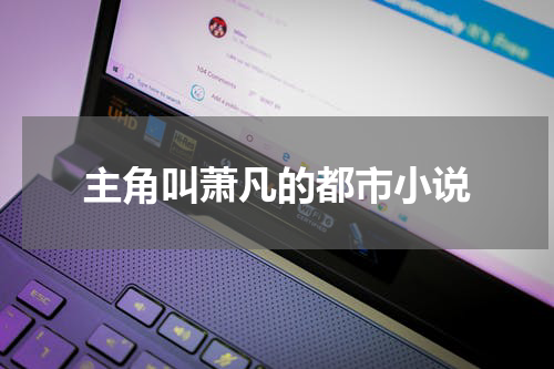 主角叫萧凡的都市小说