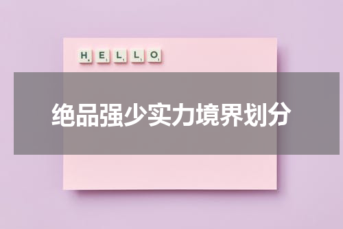 绝品强少实力境界划分
