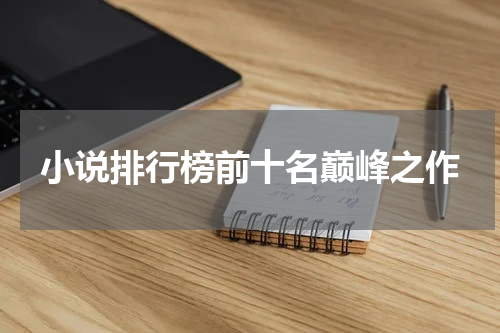 小说排行榜前十名巅峰之作