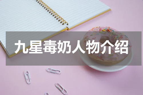 九星毒奶人物介绍