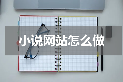 小说网站怎么做