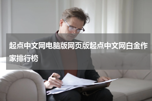 起点中文网电脑版网页版起点中文网白金作家排行榜