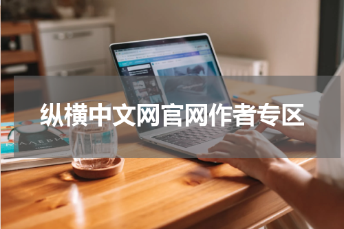 纵横中文网官网作者专区