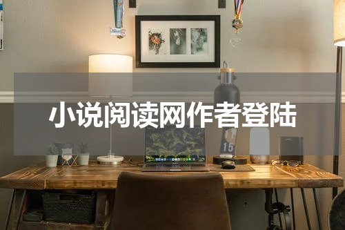 小说阅读网作者登陆