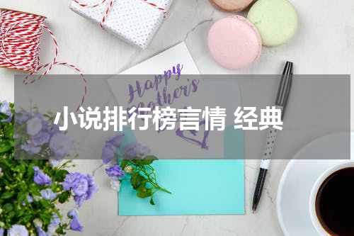 小说排行榜言情 经典