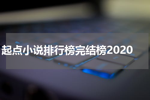 起点小说排行榜完结榜2020