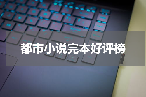 都市小说完本好评榜