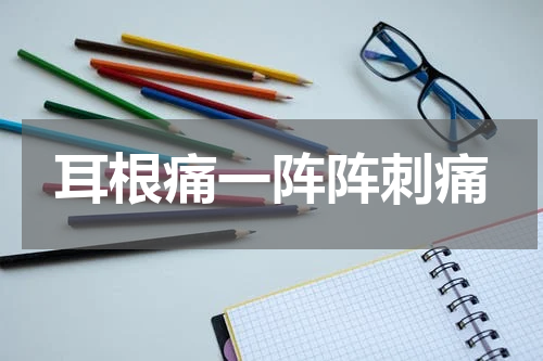耳根痛一阵阵刺痛