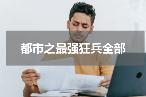 都市之最强狂兵全部